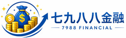 七九八八金融快速小額借款